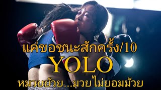 รีวิว YOLO หมวยย้วย...มวยไม่ยอมม้วย - แรงบันดาลใจที่หนังมอบให้ยิ่งใหญ่จริงๆ.