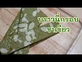 บราวนี่กรอบชาเขียว สูตรลดต้นทุน ไม่ใช้เครื่องตี บราวนี่กรอบ Green Tea Brownies [Cook ไหมล่ะ]