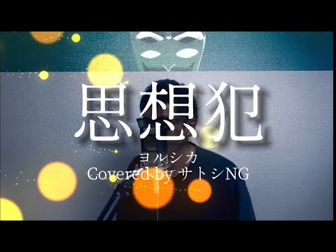 思想犯/ヨルシカ（男性キー -4）【Covered by サトシNG】歌ってみた/リリックビデオ/歌詞付き/フル