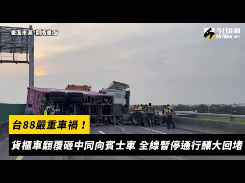 台88嚴重車禍！貨櫃車翻覆砸中同向賓士車　全線暫停通行釀大回堵｜NOWnews#車禍#貨櫃#賓士