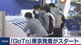 「GoTo」東京発着がスタート（2020年10月1日）
