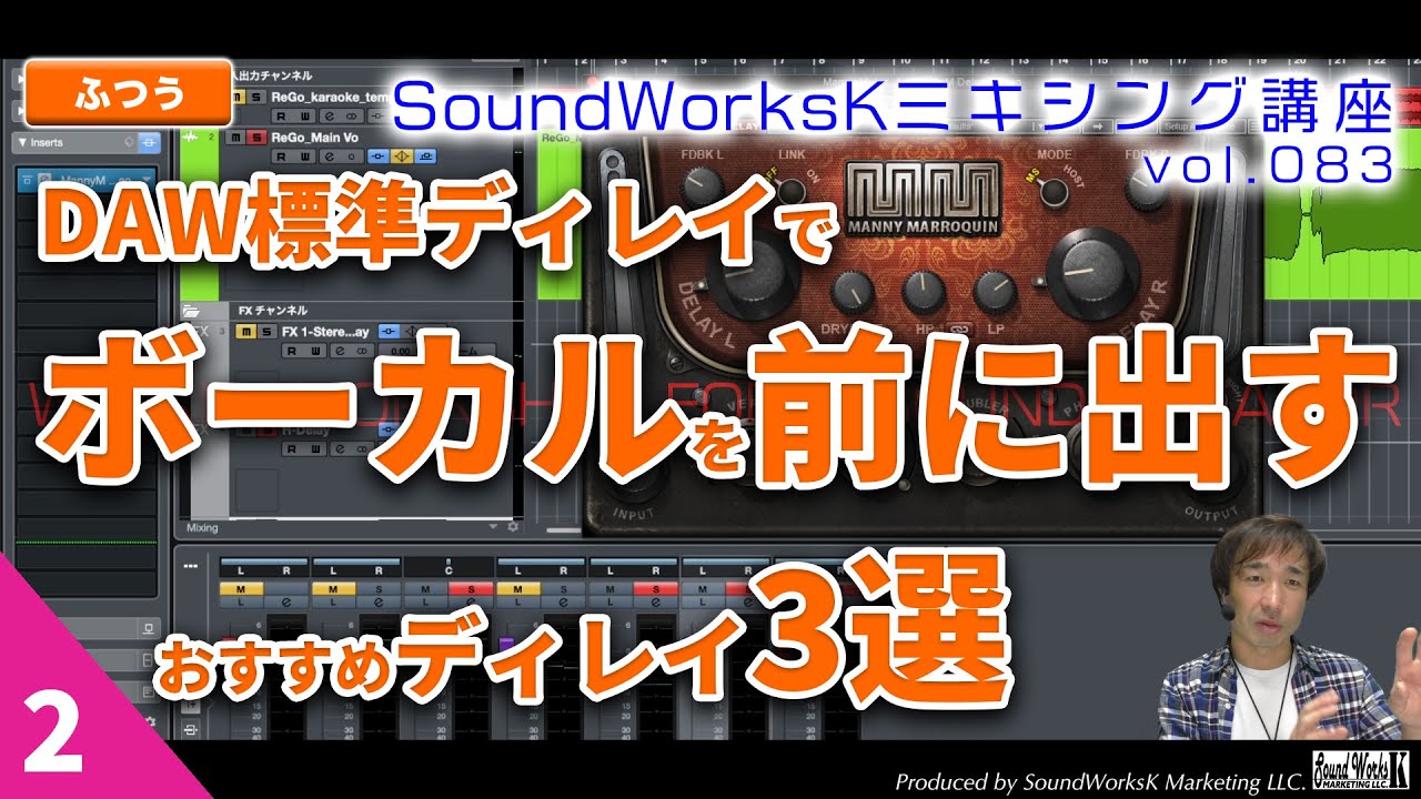 DAW標準でもOK！ステレオディレイでボーカルを前に出す方法  「189msディレイ」[難しさ：ふつう vol.083] MIX / H-Delay / MannyM /Space Delay