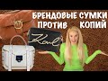 Распаковка оригинальных БРЕНДОВЫХ сумок, и КОПИЙ на них!