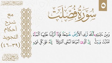 شرح تجويد سورة فصلت| الوجه الخامس