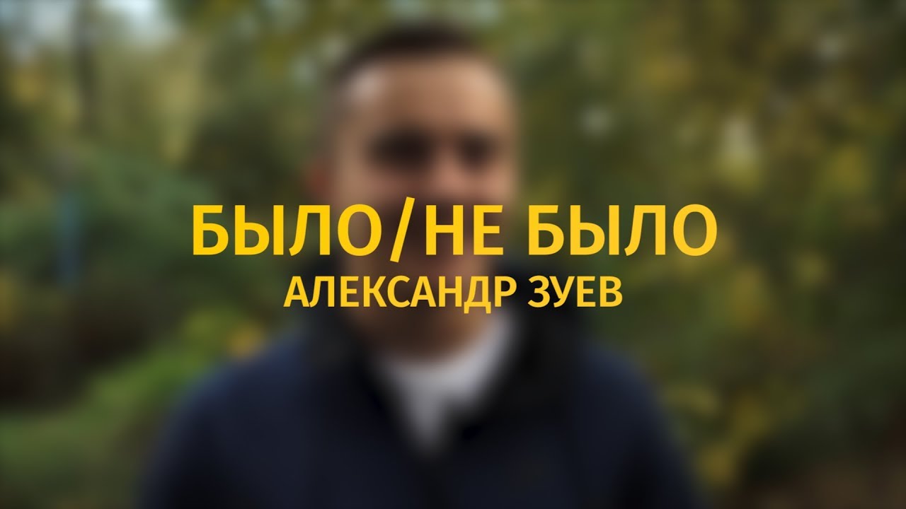 football score БЫЛО/НЕ БЫЛО. Александр Зуев