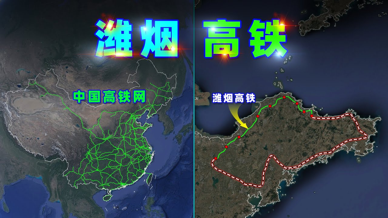 沿海高铁新突破：潍烟高铁在八纵八横中的地位！【三维地图看世界】
