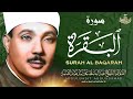 الشيخ عبد الباسط عبد الصمد سورة البقرة 177 199 آيات البر القصاص الصيام الحج جودة عالية الشيخ عبد الباسط عبد الصمد سورة البقرة 177 199 آيات البر القصاص الصيام الحج جودة عالية