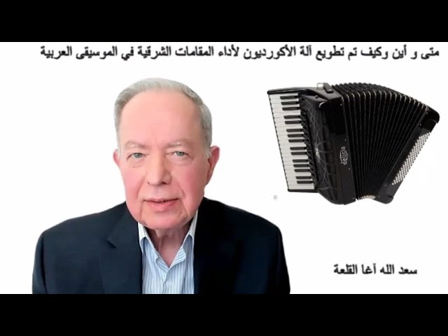 آلة الأكورديون في الموسيقى العربية : متى وكيف وأين تم تطويعها لتنفيذ المقامات الموسيقية الشرقية؟