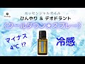 ひんやり＆デオドラント【クールダウン★スプレー】植物の持つ力を活用♡身体に優しい冷感！これからの時季におすすめ！