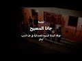 ترنيمة جانا المسيح 