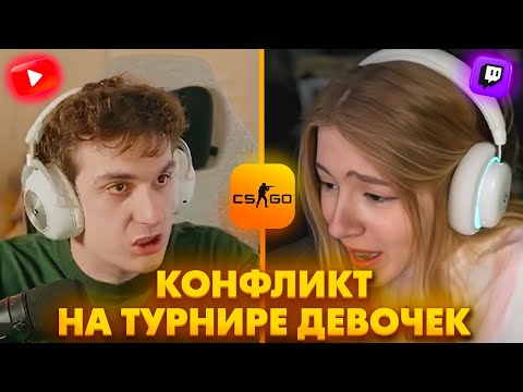КОНФЛИКТ НА ТУРНИРЕ ДЕВОЧЕК! Топ Клипы с Твича по КС2!