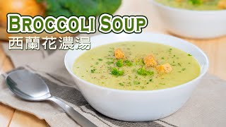 Easy & Healthy Soup Recipes - Broccoli Soup / 西蘭花濃湯