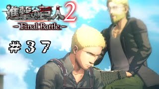 #37　彼らとの戦いの記録【進撃の巨人2  Final Battle】【Attack on Titan】