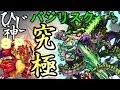 ひじ神【モンスト】バジリスク降臨～究極～ノーコンスピクリ【絶望のデッド・フォレスト】 モンスト　怪物彈珠　Monster strike