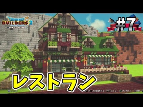 ドラクエビルダーズ2 建築 レストランを建築 ドラゴンクエストビルダーズ2 Dqb2 Youtube