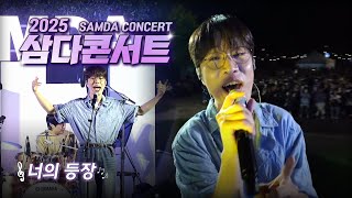 [🌿2025 삼다콘서트] 너의 등장♪ - 소란