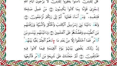 سورة الجاثية  برواية خلف عن حمزة ــ الشيخ عبدالرشيد صوفي