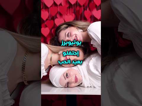 يوتيوبرز احتفلو بعيد الحب نارين بيوتي لانا محمد نور ستارز