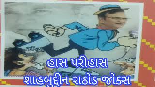 હાસ પરીહાસ || શાહબુદ્દીન રાઠોડ || જોક્સ