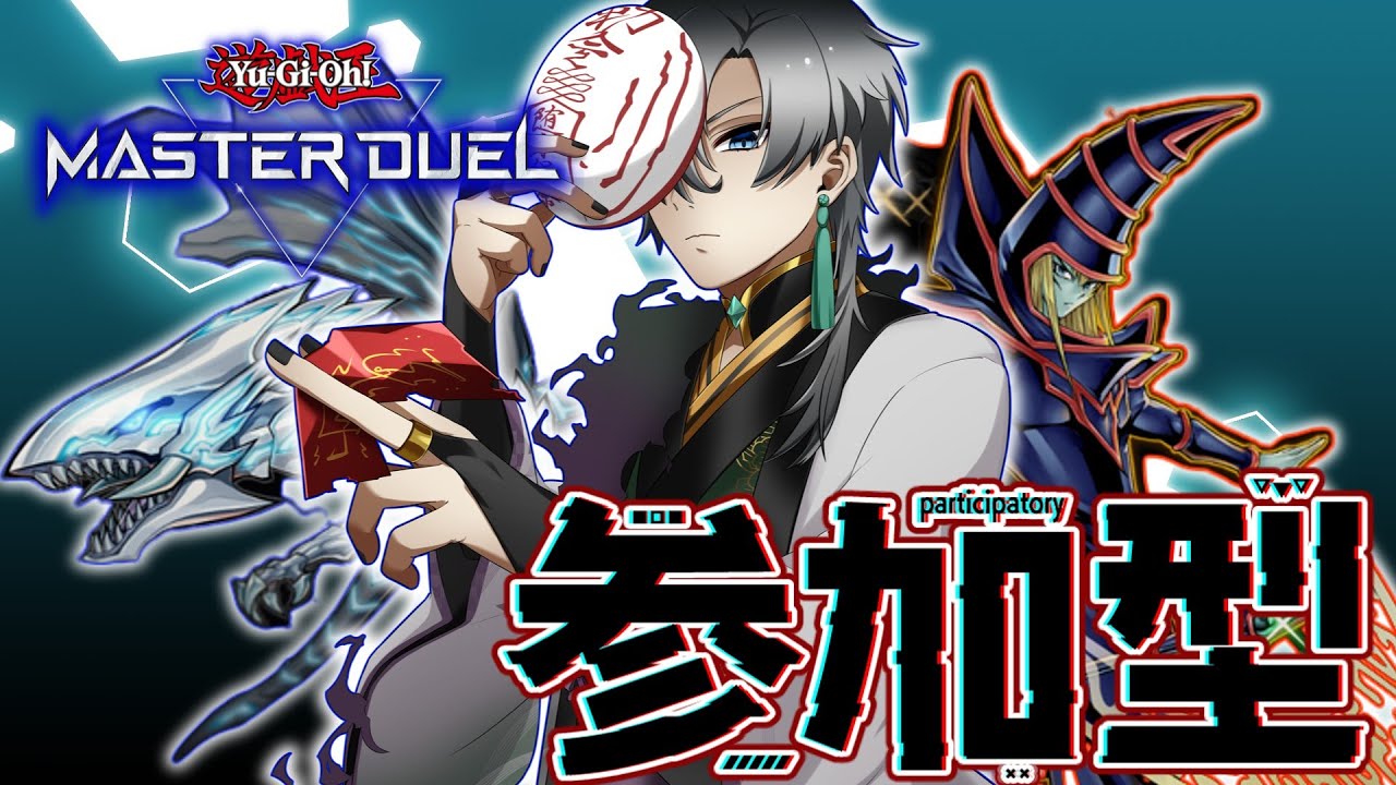 【遊戯王マスターデュエル /参加型  】一部デッキも強化したことですし！参加型でデュエル！【＃錆楼リディル/＃Vtuber 】
