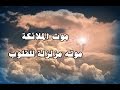 كيف تموت الملائكة موتهم يزلزل القلوب