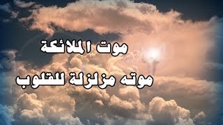 كيف تموت الملائكة - موتهم يزلزل القلوب