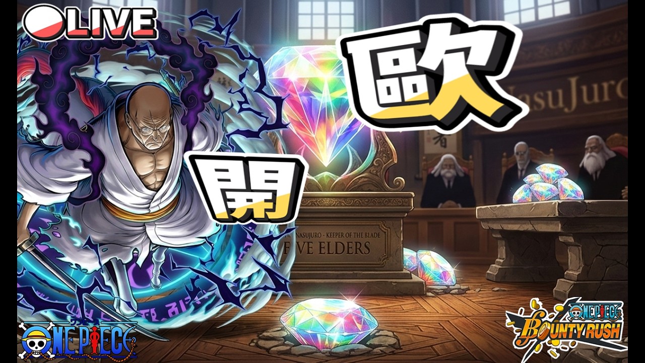 【🔴 Live 】⭐馬骨⭐伊贊巴隆·V·納斯壽郎聖⭐イーザンバロン・Vブイ・ナス壽郎⭐Ethanbaron V. Nusjuro⭐#國際服   #opbr #onepiecebountyrush