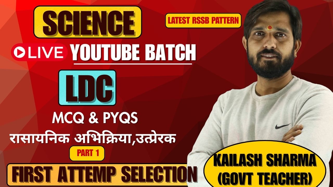 LDC SCIENCE 2026 | MCQ & PYQ रासायनिक अभिक्रिया एवं उत्प्रेरक | Govt Teacher Strategy 🔥