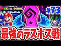 ロゼッタを救うために最強のラスボスを倒せ 隠されたクルサの秘密とは 最速実況Part73 マリオ ラビッツ ギャラクシーバトル ロゼッタを救うために最強のラスボスを倒せ 隠されたクルサの秘密とは 最速実況Part73 マリオ ラビッツ ギャラクシーバトル