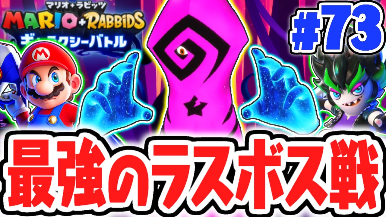 ロゼッタを救うために最強のラスボスを倒せ!!隠されたクルサの秘密とは!?最速実況Part73【マリオ＋ラビッツ ギャラクシーバトル】