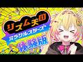 【リズム天国 ミラクルスターズ】最新作体験版で準備運動ポポ♪【家入ポポ / ななしいんく】