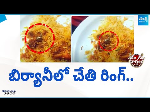 Garam Garam Varthalu: బిర్యానీలో చేతి రింగ్.. | Finger Ring In Biryani | @SakshiTV - SAKSHITV