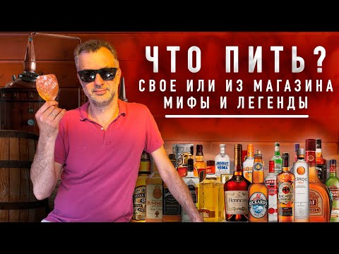 Водка или самогон? Какой употреблять алкоголь? Где и чем нас травят? Мифы и легенды.