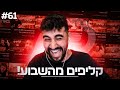 קליפים מהשבועיים 61 קליפים מהשבועיים 61