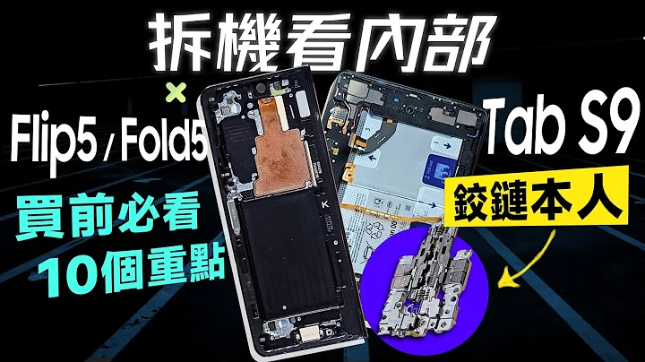 「邦尼評測」拆機！Fold5 / Tab S9 看內部！入手前必知 十個問題！（Flip5 外螢幕玩原神、開 App 教學？Galaxy Z Fold5 / Z Flip5 實測 三星摺疊值不值得買？ - 天天要聞