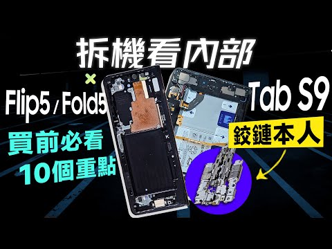 「邦尼評測」拆機！Fold5 / Tab S9 看內部！入手前必知 十個問題！（Flip5 外螢幕玩原神、開 App 教學？Galaxy Z Fold5 / Z Flip5 實測 三星摺疊值不值得買？