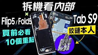 「邦尼評測」拆機！Fold5 / Tab S9 看內部！入手前必知 十個問題！（Flip5 外螢幕玩原神、開 App 教學？Galaxy Z Fold5 / Z Flip5 實測 三星摺疊值不值得買？