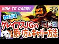 [vsヴィエゴ]これ見ればグレイブスJGでキャリーできる！チャレが使い方＆キャリー方法を解説 [League of Legends]