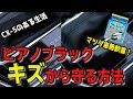 【CX-5/CX-8】マツダ車の悩み解決！ピアノブラックをキズから守る方法【スマホまもる君】