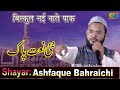 बिल्कुल नई नात पाक Ashfaque Bahraichi All India Natiya Mushaira Jahanaganj Azamgarh 03-11-2021
