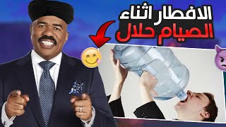 كيفية الاكل في رمضان بعلم الله عز وجل ??