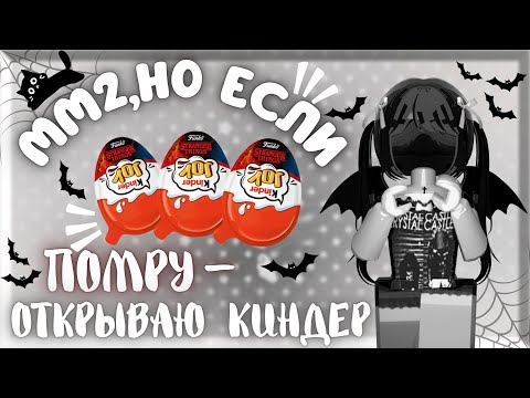⋆𖦹. Marder Mystery 2, but if I die, I'll open a Kinder Egg!!🪽