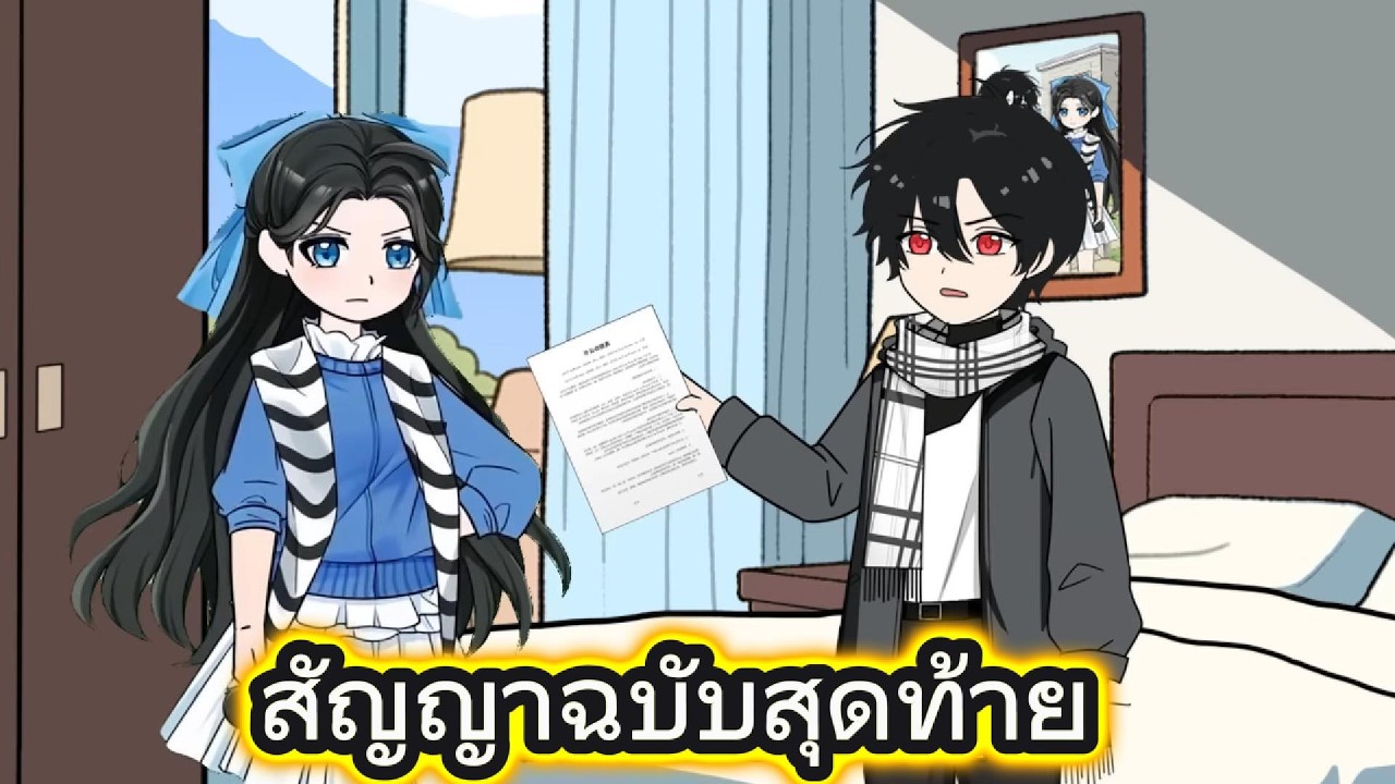 สัญญาฉบับสุดท้าย | Wow Review
