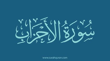 سورة الأحزاب - بصوت الشيخ / وديع اليمني . ( كاملة , بدون اعلانات )