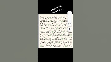 تلاوه من صلاة الخسوف للقارئ سعود حجاب ١٤٤٧
