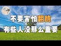 佛禪：該翻臉時就翻臉，餘生，請把這五種人，從你的圈子裡趕出去