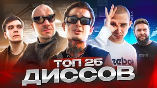 ТОП-25 ДИССОВ РУССКОГО РЭПА || MORGENSHTERN, OXXXYMIRON, SCHOKK, 1.KLA$, СЛАВА КПСС и др.