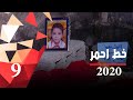 جريمة مروعة في كربلاء خط احمر ٢٠٢٠ الحلقة ٩