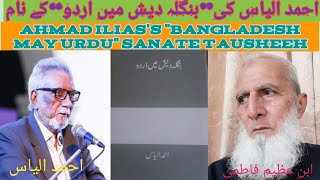 احمد الیاس کی”بنگلہ دیش میں اردو“کے نام صنعت توشیح Ahmed Ilias's 