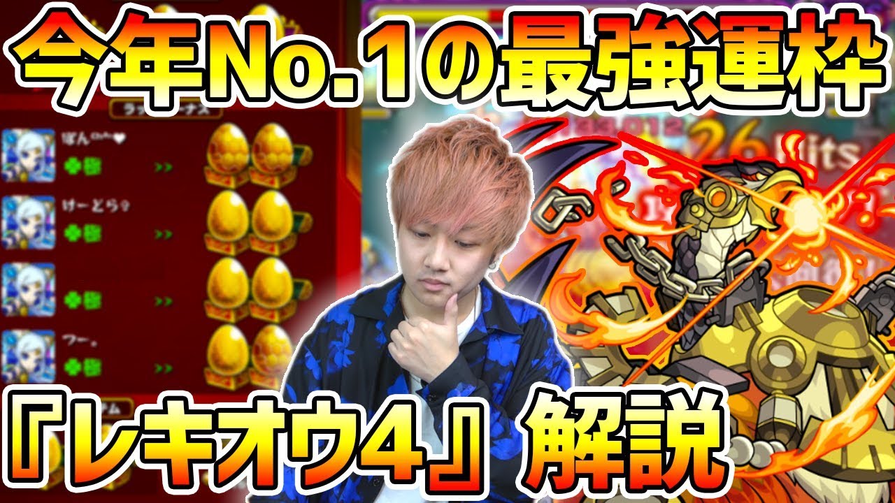 神獣の聖域 アプデで金卵確定 今年一番強い運枠 レキオウ の周回 立ち回りを解説 けーどら Youtube